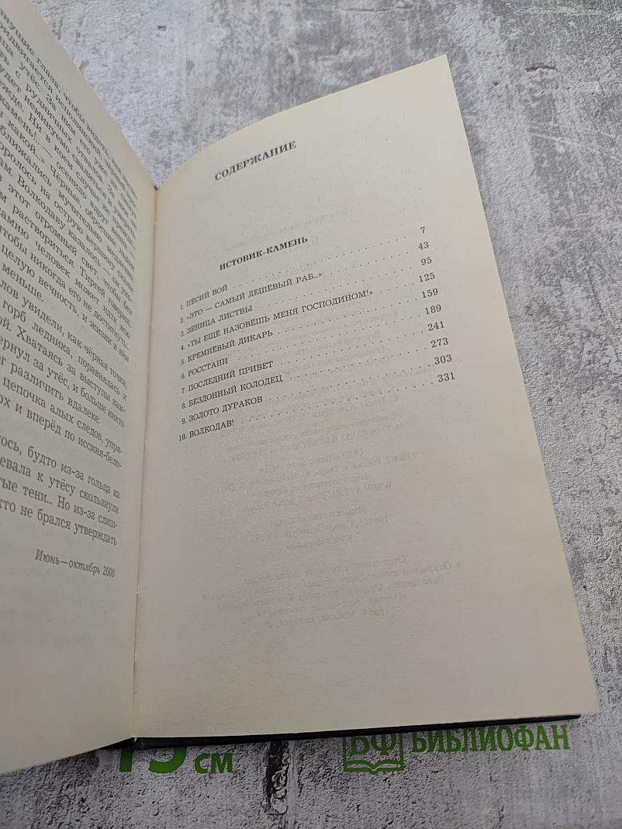 Волкодав. Истовик-камень