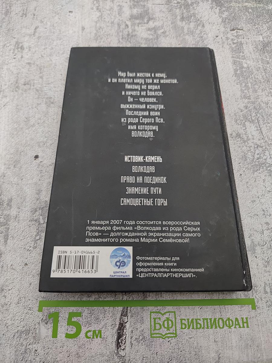 Волкодав. Истовик-камень