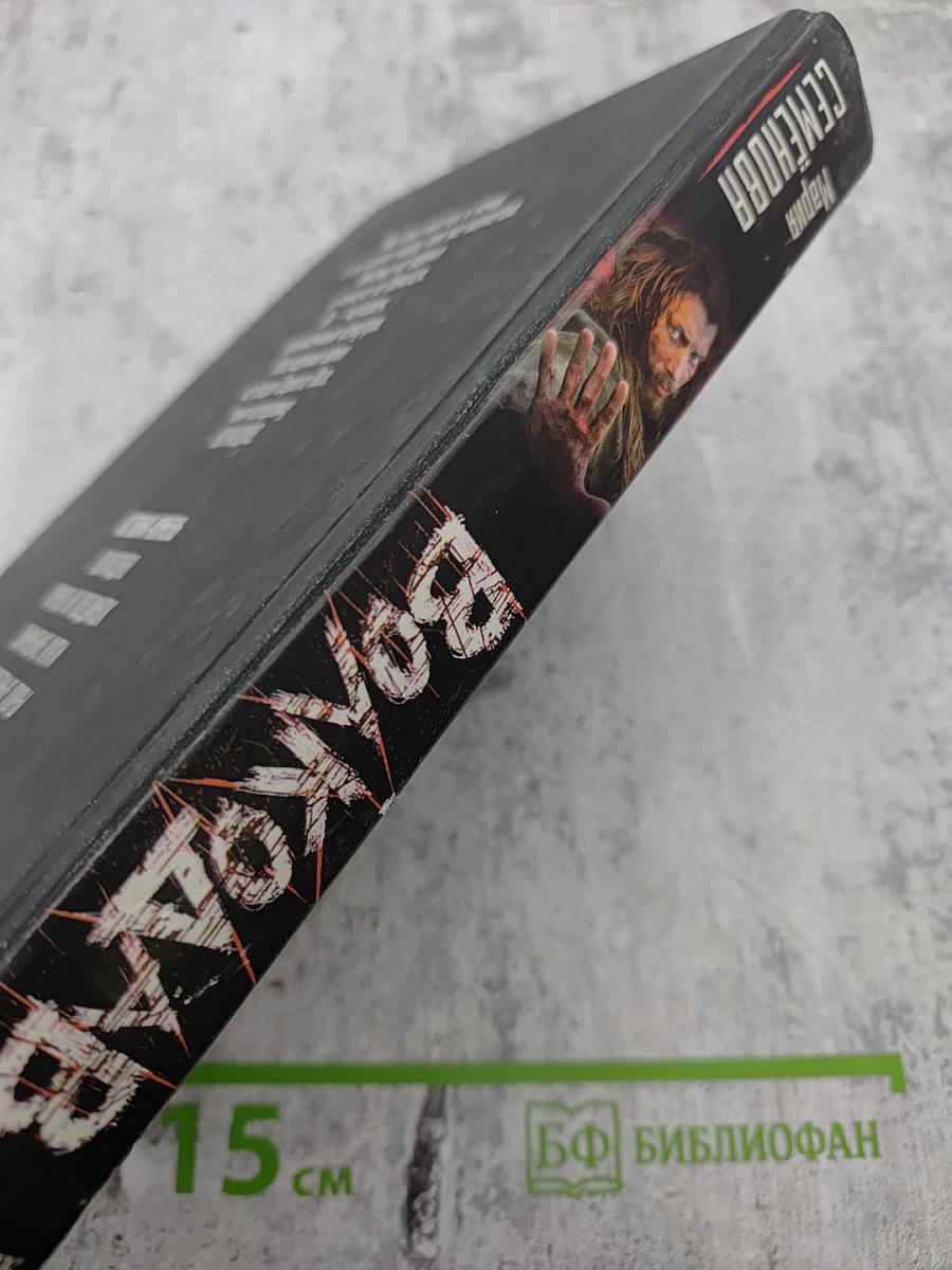 Волкодав. Истовик-камень