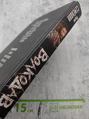 Волкодав. Истовик-камень