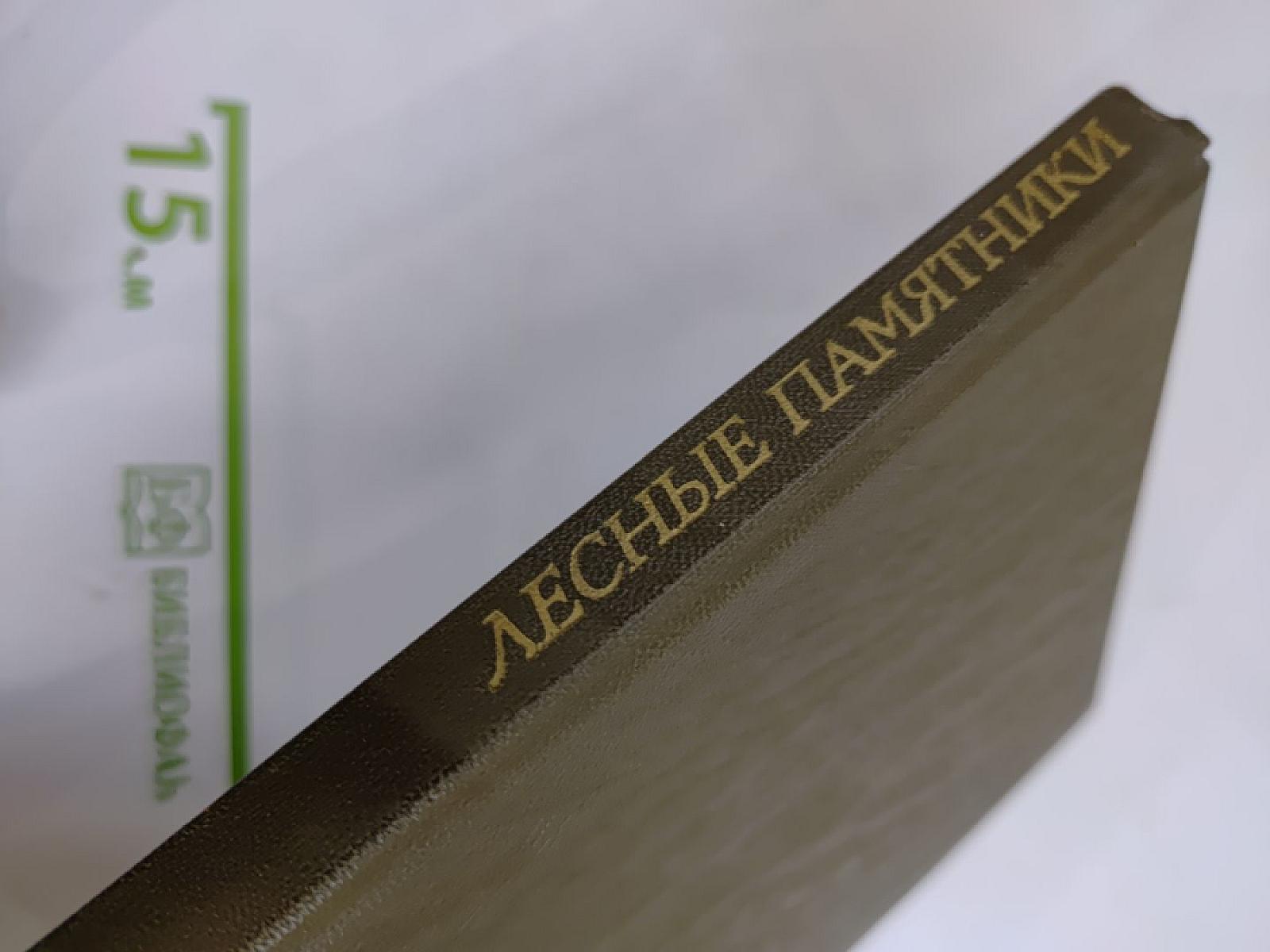 Лесные памятники