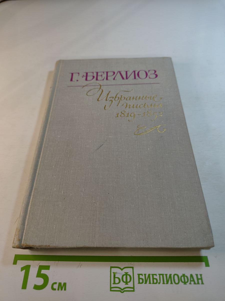Избранные письма 1819-1852. Книга 1