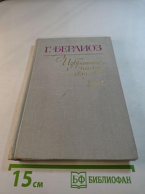 Избранные письма 1819-1852. Книга 1