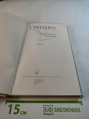 Избранные письма 1819-1852. Книга 1