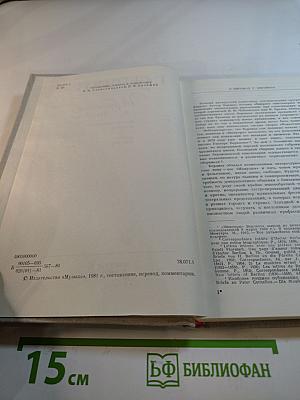 Избранные письма 1819-1852. Книга 1