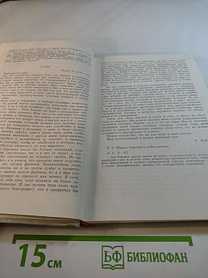 Избранные письма 1819-1852. Книга 1