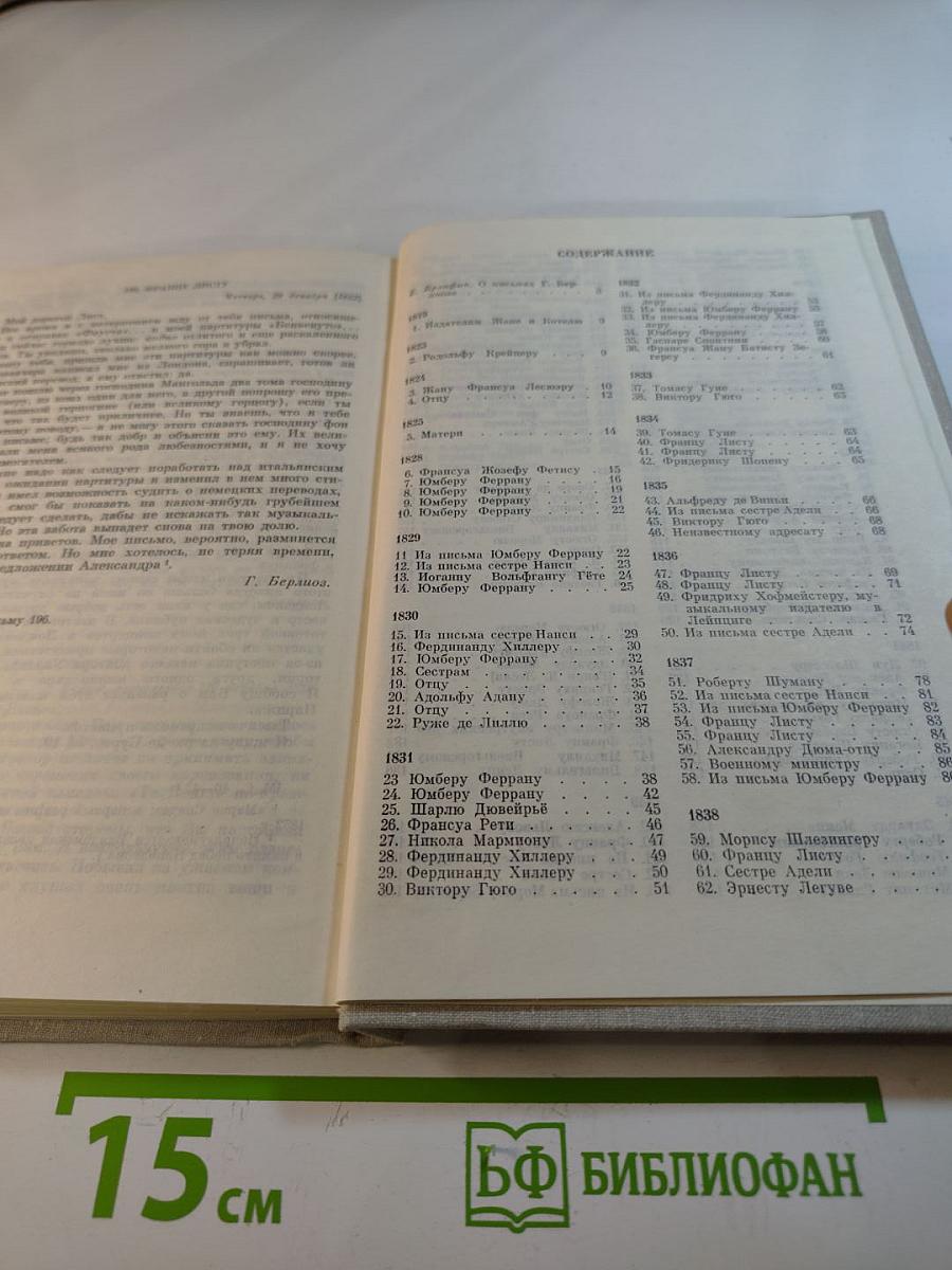 Избранные письма 1819-1852. Книга 1