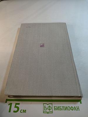 Избранные письма 1819-1852. Книга 1