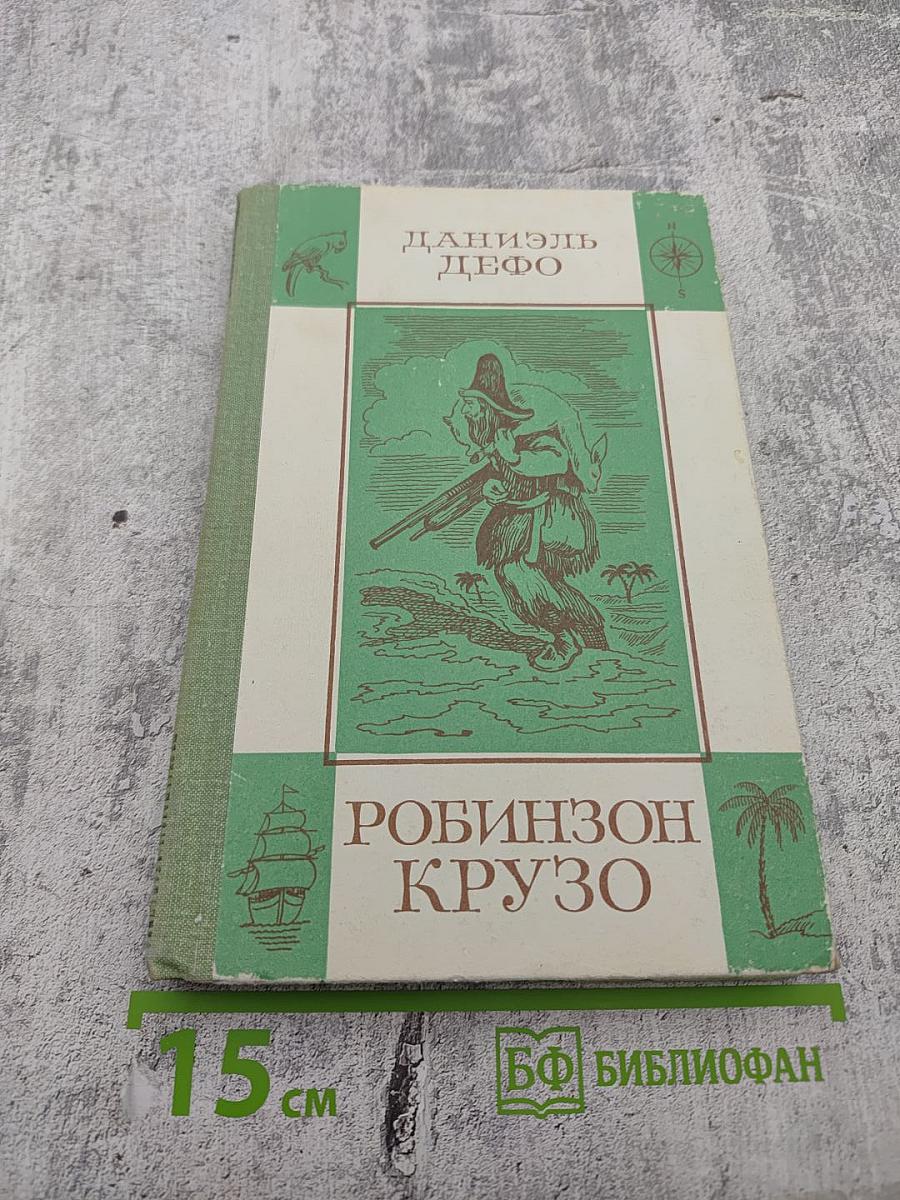 Жизнь и удивительные приключения Робинзона Крузо