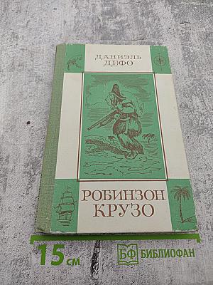 Жизнь и удивительные приключения Робинзона Крузо