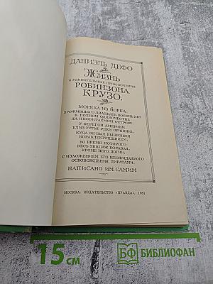 Жизнь и удивительные приключения Робинзона Крузо