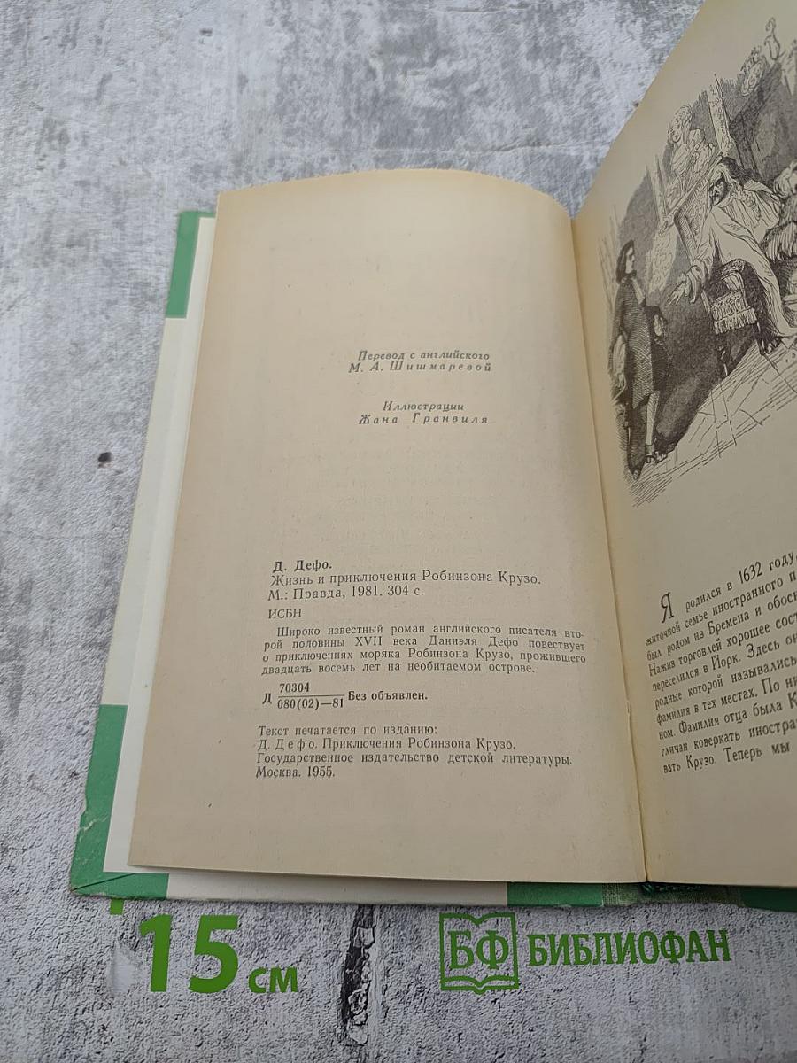 Жизнь и удивительные приключения Робинзона Крузо