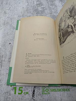 Жизнь и удивительные приключения Робинзона Крузо