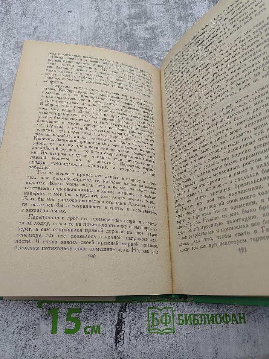 Жизнь и удивительные приключения Робинзона Крузо