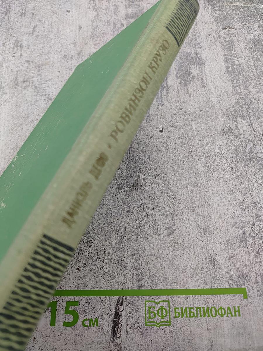 Жизнь и удивительные приключения Робинзона Крузо