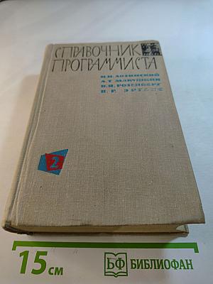 Справочник программиста. Том второй. Стандартные программы и системы их использования