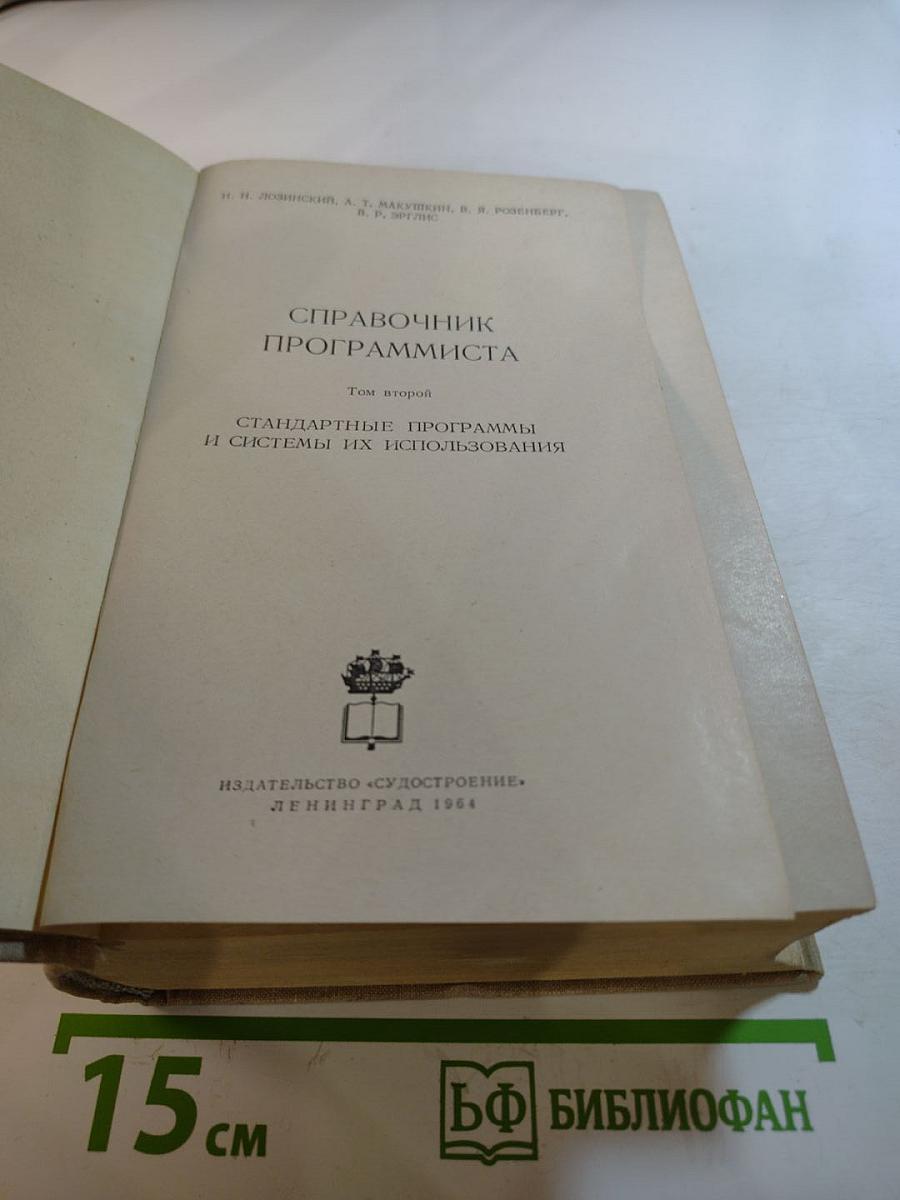 Справочник программиста. Том второй. Стандартные программы и системы их использования