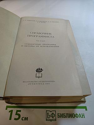 Справочник программиста. Том второй. Стандартные программы и системы их использования