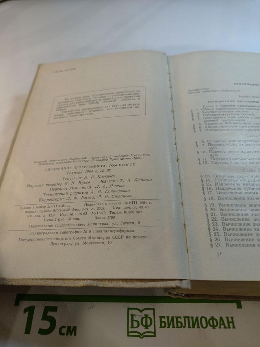 Справочник программиста. Том второй. Стандартные программы и системы их использования