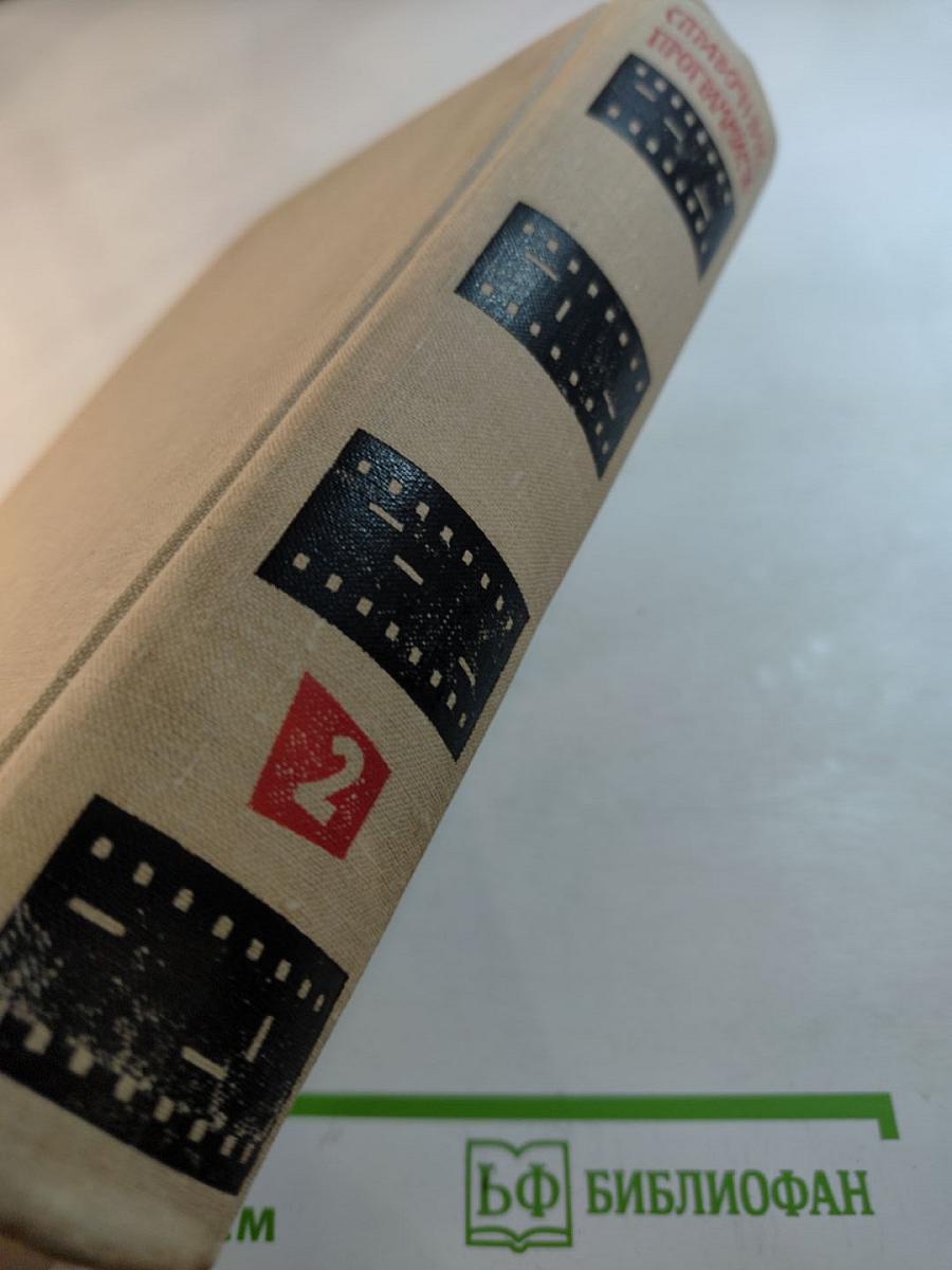 Справочник программиста. Том второй. Стандартные программы и системы их использования