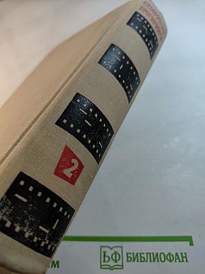 Справочник программиста. Том второй. Стандартные программы и системы их использования