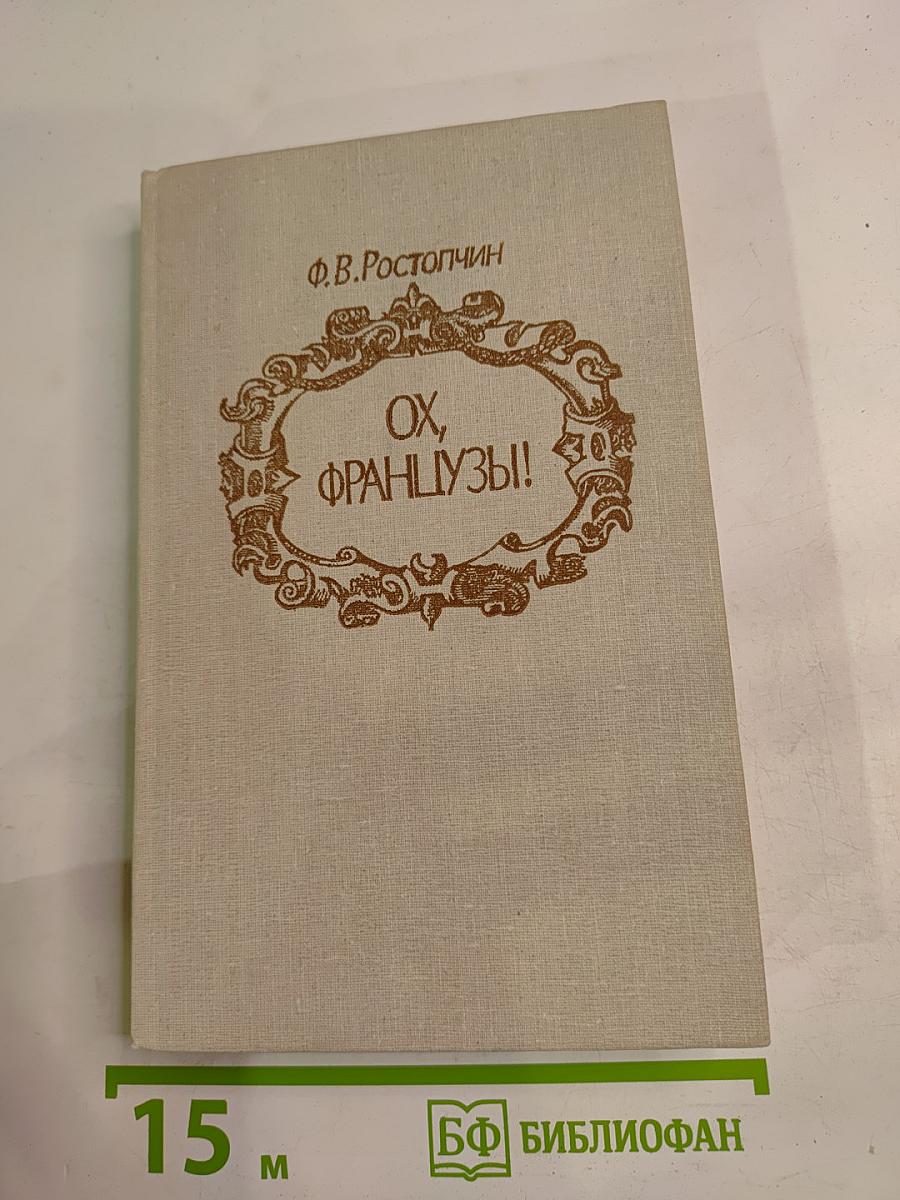 Ох, французы!