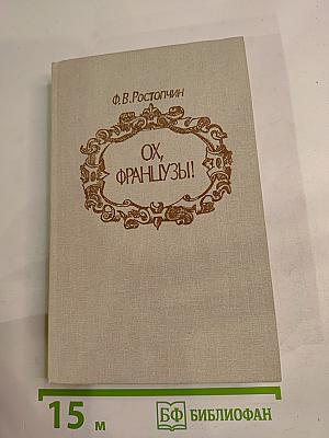 Ох, французы!