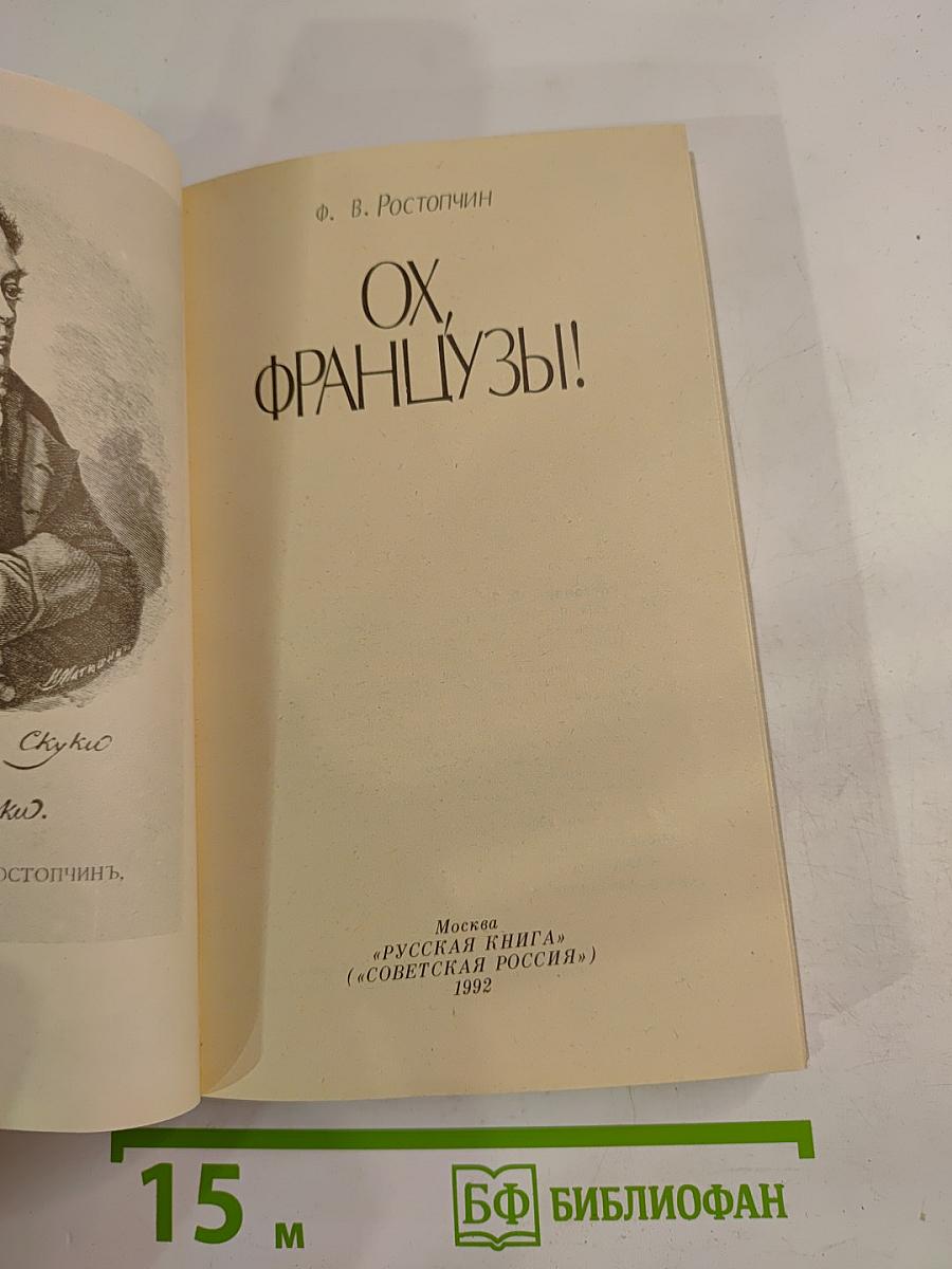 Ох, французы!