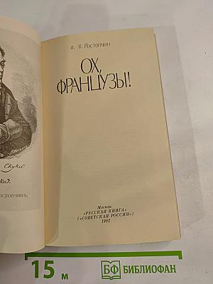 Ох, французы!