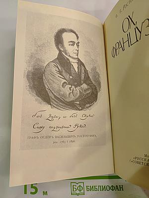 Ох, французы!