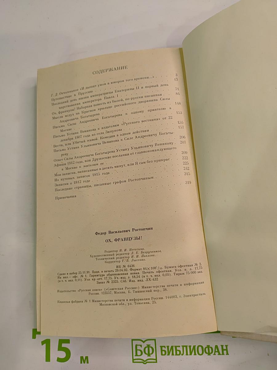 Ох, французы!