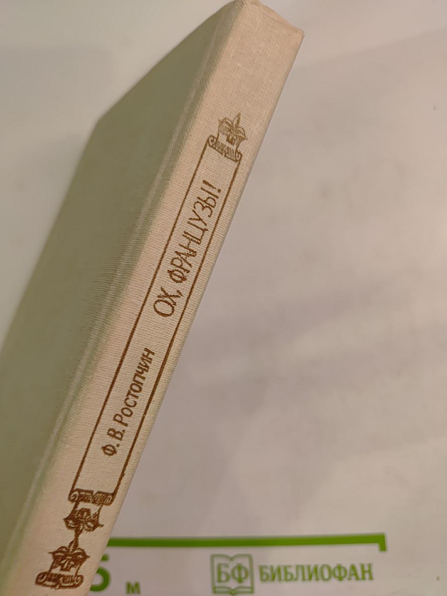 Ох, французы!