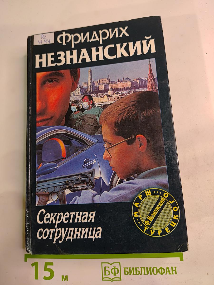 Секретная сотрудница