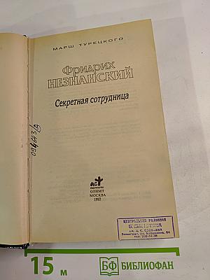 Секретная сотрудница