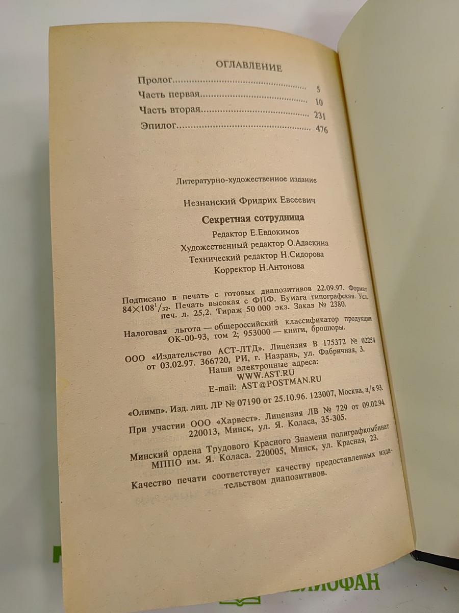 Секретная сотрудница