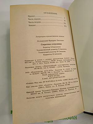 Секретная сотрудница