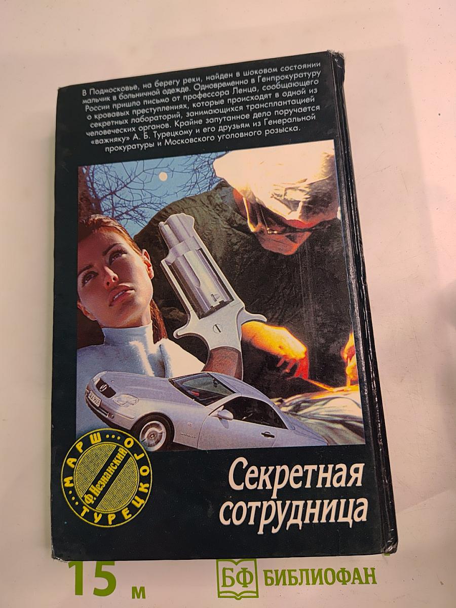 Секретная сотрудница