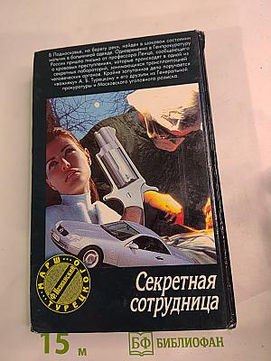 Секретная сотрудница