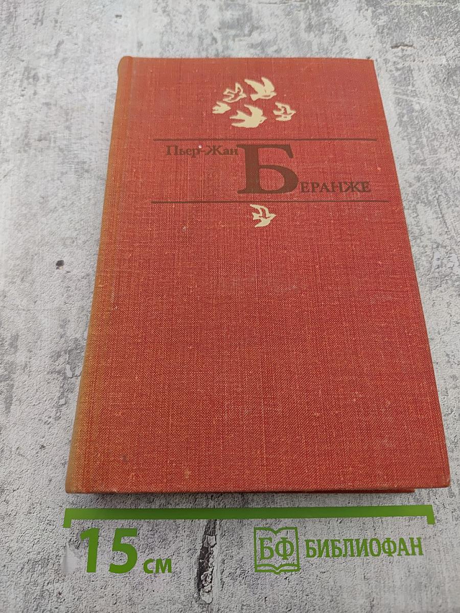 Пьер-Жан Беранже Избранное