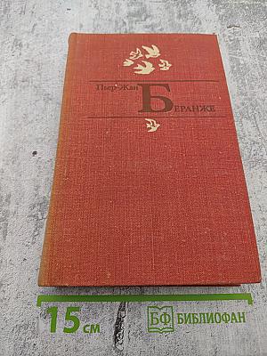 Пьер-Жан Беранже Избранное