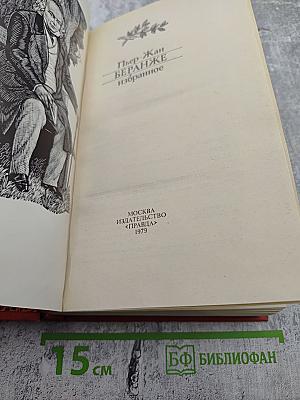 Пьер-Жан Беранже Избранное