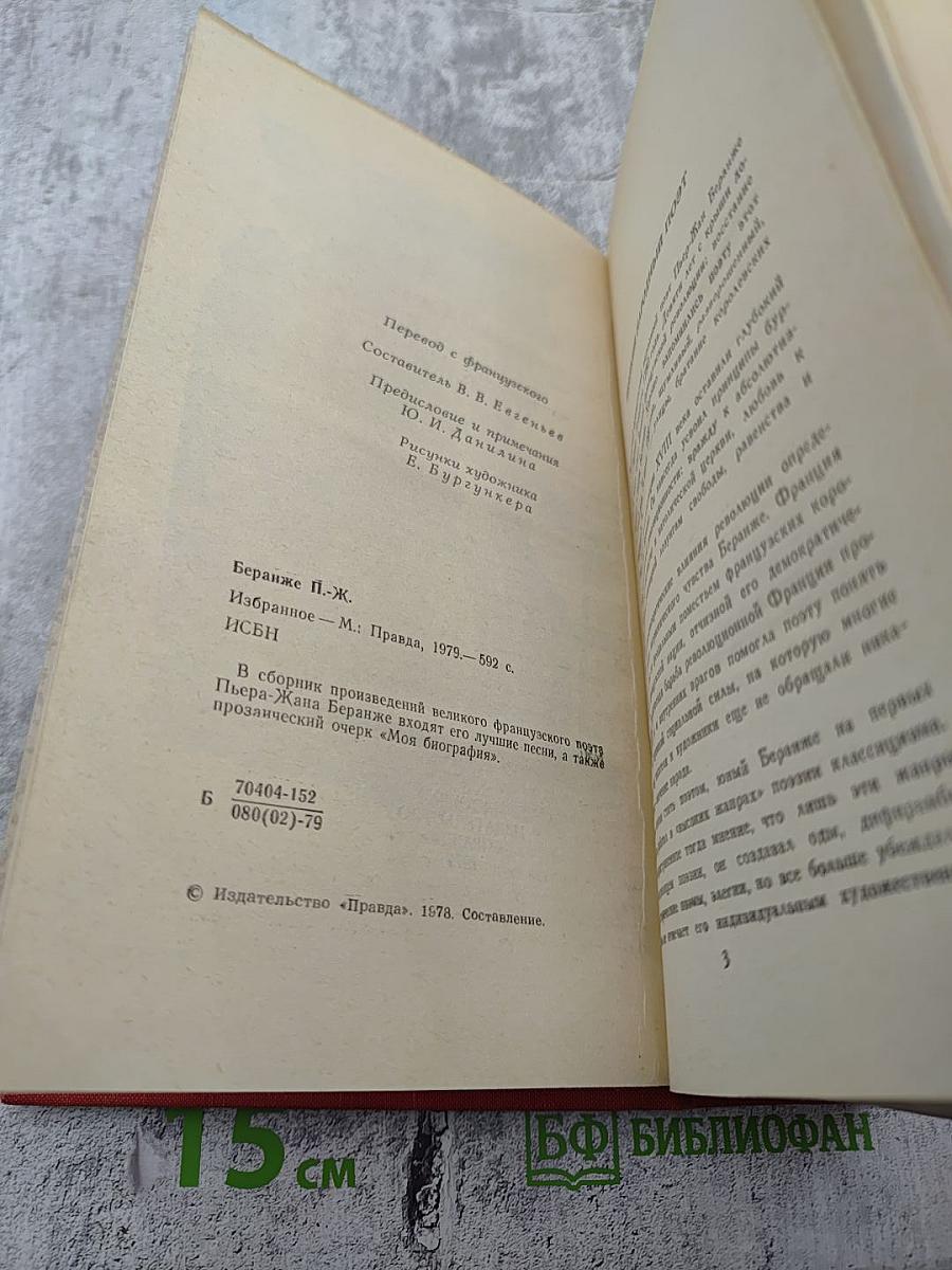 Пьер-Жан Беранже Избранное