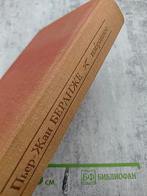 Пьер-Жан Беранже Избранное