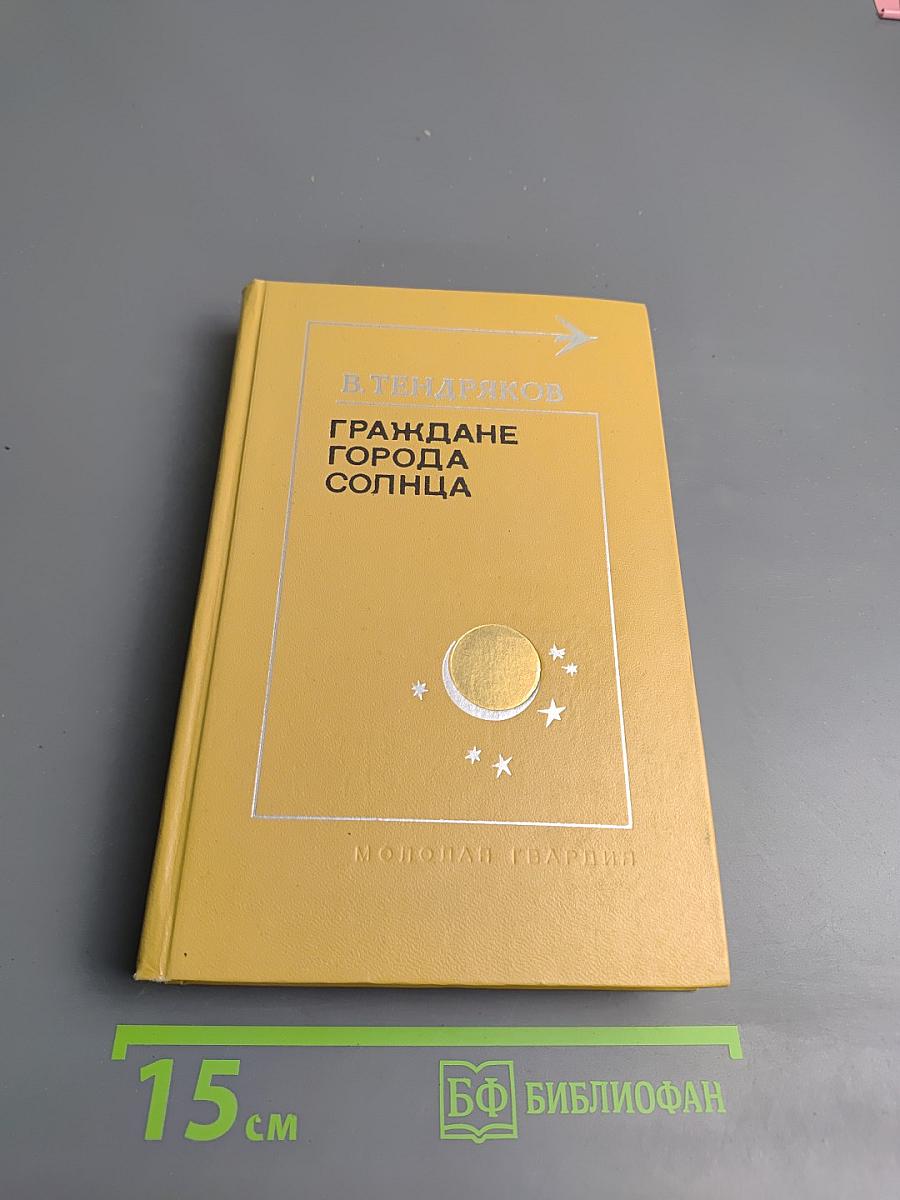 Граждане города Солнца