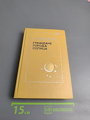 Граждане города Солнца