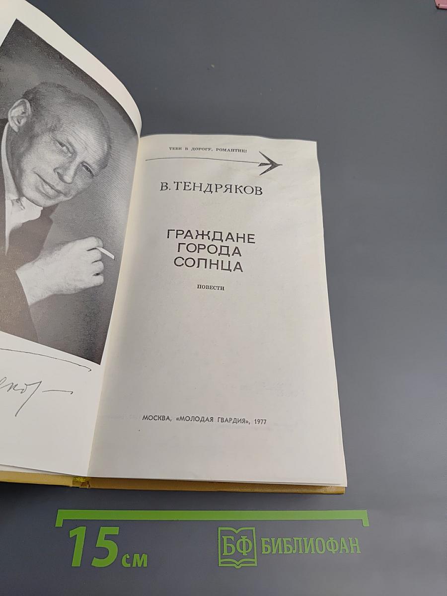 Граждане города Солнца