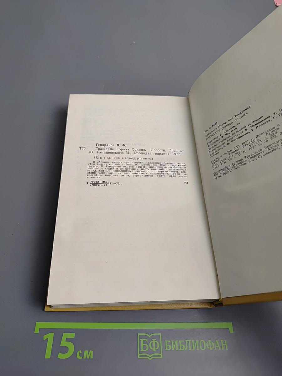 Граждане города Солнца