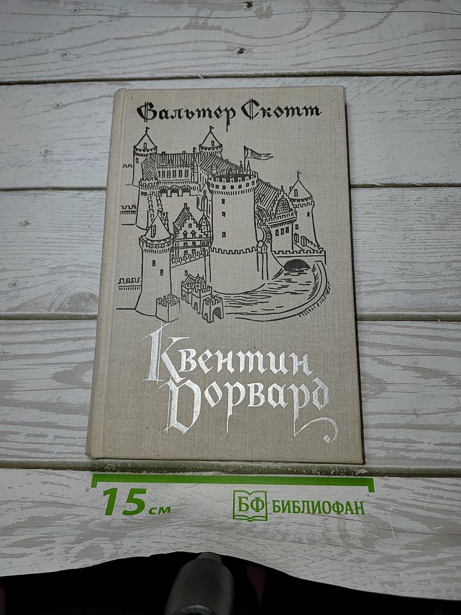 Квентин Дорвард