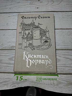 Квентин Дорвард