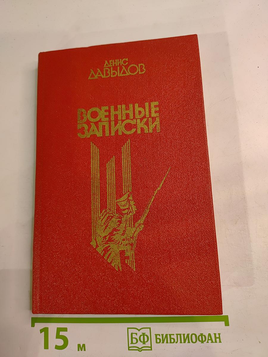 Военные записки